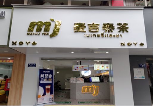东海奶茶店的招牌怎么做才吸引眼球？