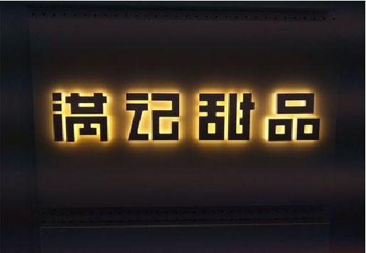 东海发光字＆发光字招牌