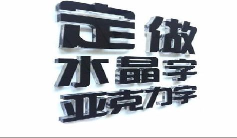 东海门头水晶字的制作过程。