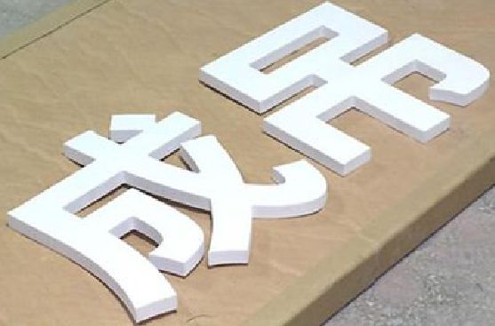 东海PVC字广告制作介绍。