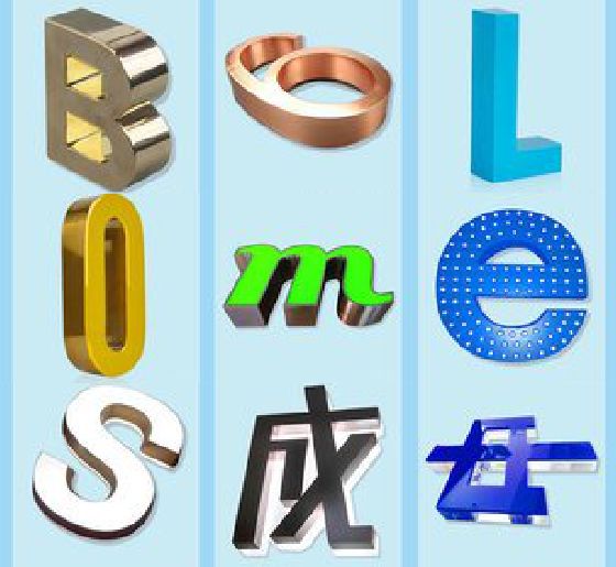 东海门头广告字的种类。