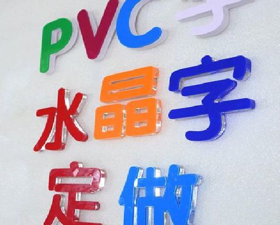 东海门头水晶字的制作过程。