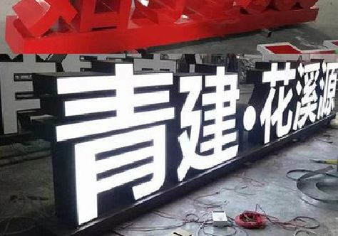 东海打造更有特色的发光字招牌。