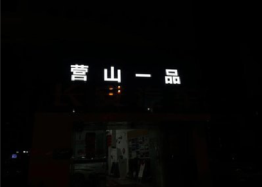 东海发光字门头招牌日耗电量。