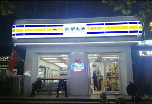 东海连锁店超市招牌制作。
