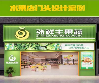 东海生鲜超市门头设计应注意什么？