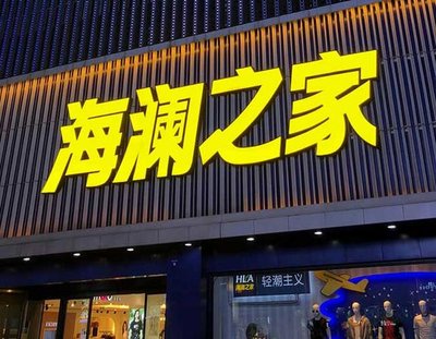 东海品牌连锁店常用的几种广告招牌的类型。