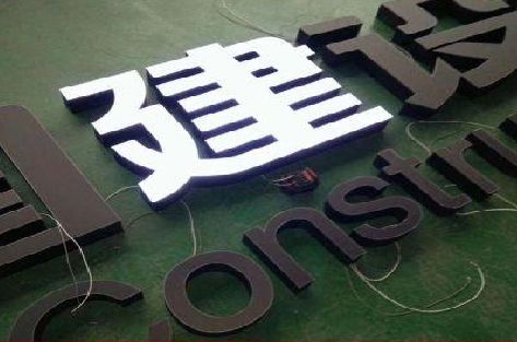 东海黑白板亚克力发光字的优缺点？