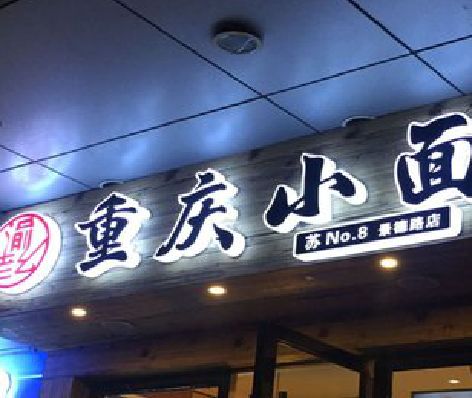 东海影响发光字招牌日耗电量的因素有哪些？